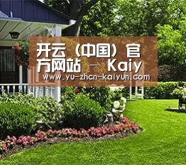 开云（中国）官方网站 - Kaiyun官方旗舰入口
