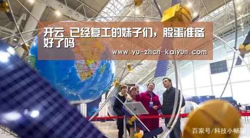 开云_已经复工的妹子们,脸蛋准备好了吗(图1) 开云
