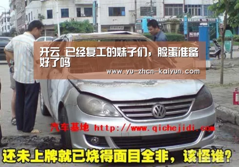开云_已经复工的妹子们,脸蛋准备好了吗(图3) 开云_已经复工的妹子们,脸蛋准备好了吗(图3)