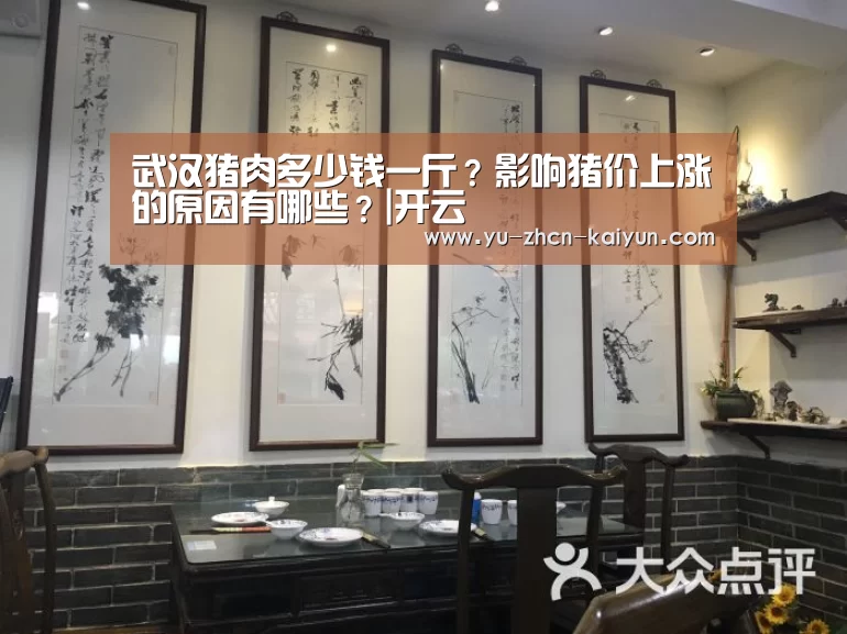 武汉猪肉多少钱一斤?影响猪价上涨的原因有哪些?|开云(图1) 武汉猪肉多少钱一斤?影响猪价上涨的原因有哪些?|开云(图1)