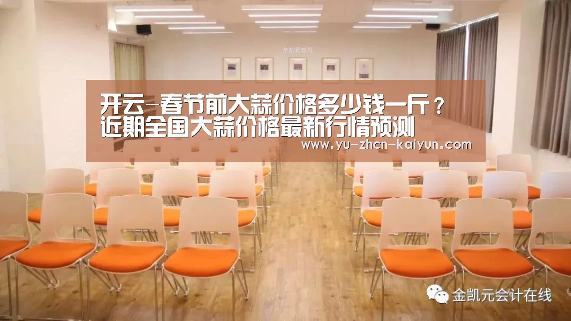 开云-春节前大蒜价格多少钱一斤?近期全国大蒜价格最新行情预测(图1) 开云-春节前大蒜价格多少钱一斤?近期全国大蒜价格最新行情预测(图1)