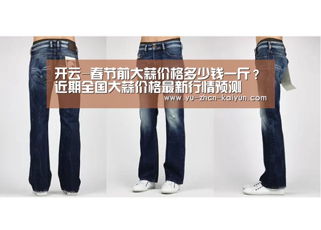 开云-春节前大蒜价格多少钱一斤?近期全国大蒜价格最新行情预测(图3) 开云