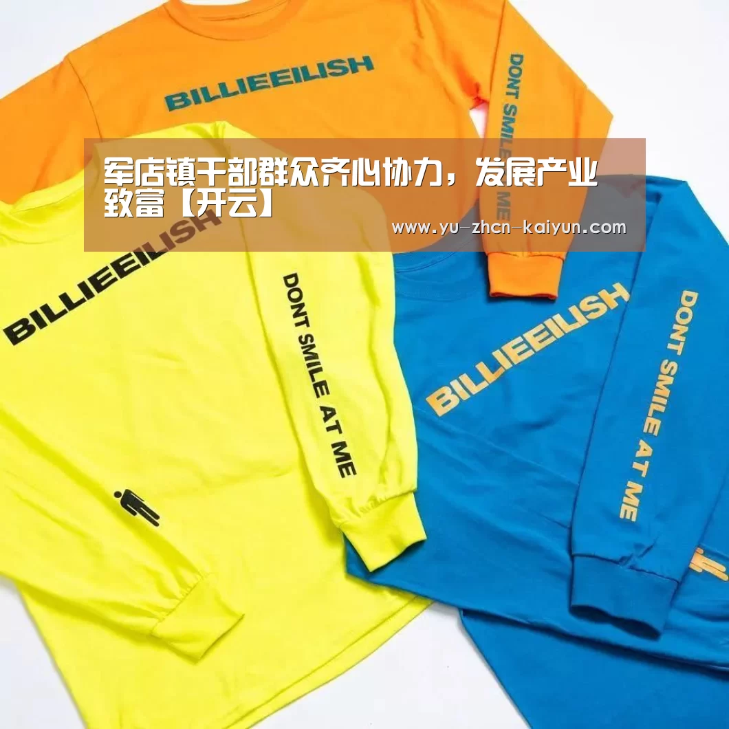 军店镇干部群众齐心协力,发展产业致富【开云】(图3) 军店镇干部群众齐心协力,发展产业致富【开云】(图3)