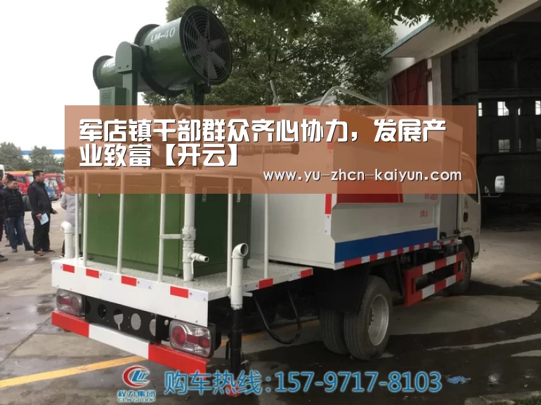 军店镇干部群众齐心协力,发展产业致富【开云】(图2) 军店镇干部群众齐心协力,发展产业致富【开云】(图2)