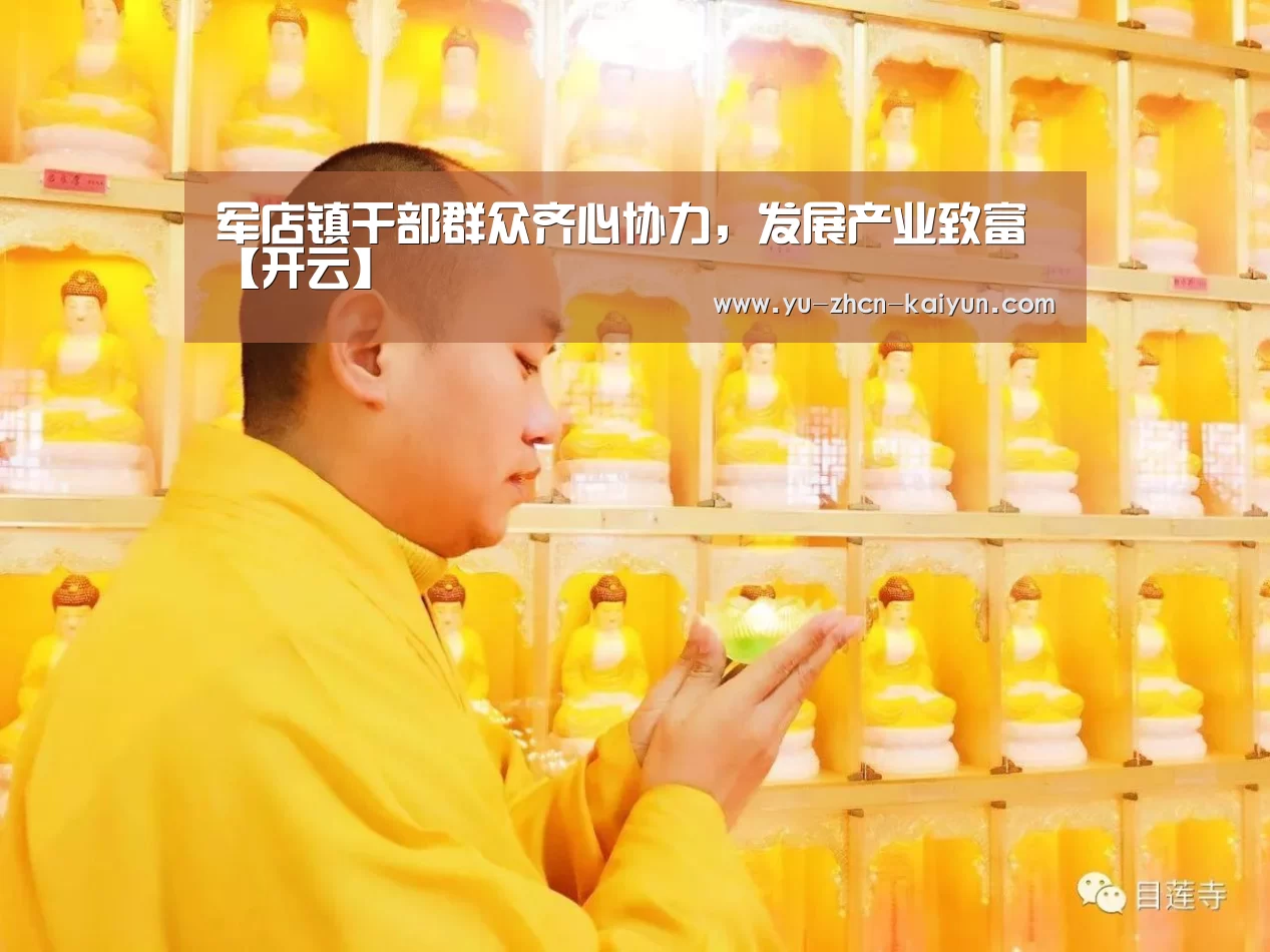 军店镇干部群众齐心协力,发展产业致富【开云】(图4) 开云