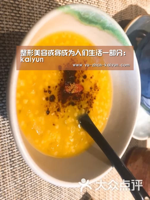 整形美容或将成为人们生活一部分:kaiyun(图1) 整形美容或将成为人们生活一部分:kaiyun(图1)