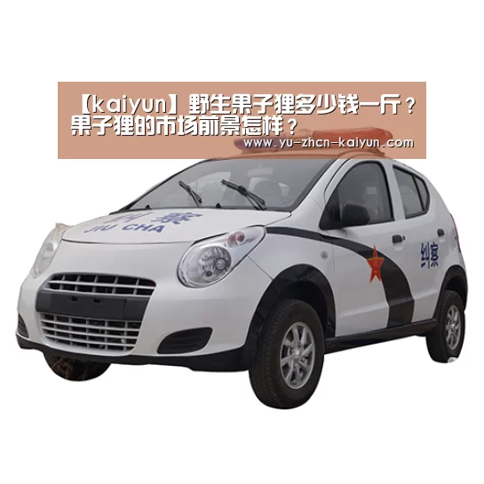 【kaiyun】野生果子狸多少钱一斤?果子狸的市场前景怎样?(图1) 开云