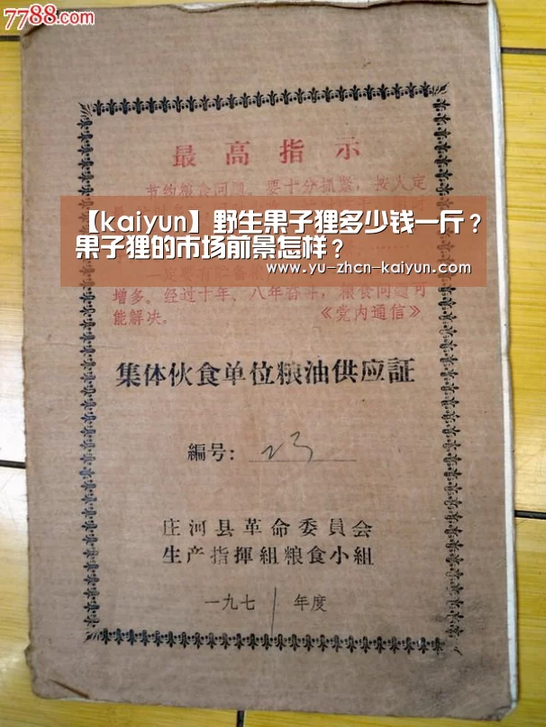 【kaiyun】野生果子狸多少钱一斤?果子狸的市场前景怎样?(图3) 【kaiyun】野生果子狸多少钱一斤?果子狸的市场前景怎样?(图3)