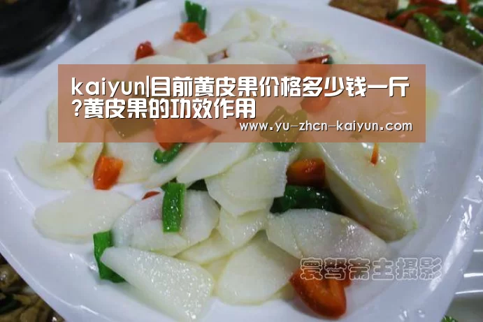 kaiyun|目前黄皮果价格多少钱一斤?黄皮果的功效作用(图2) kaiyun|目前黄皮果价格多少钱一斤?黄皮果的功效作用(图2)