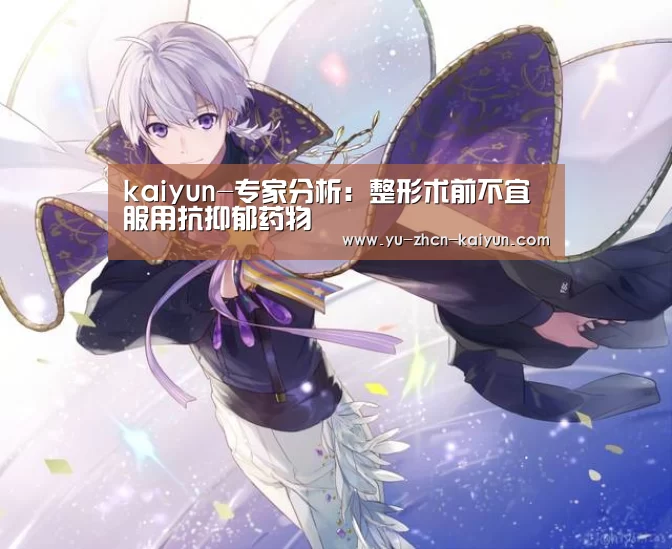 kaiyun-专家分析：整形术前不宜服用抗抑郁药物(图1)