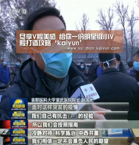 尽享V脸美感 给你一份明星级小V脸打造攻略‘kaiyun’(图2)