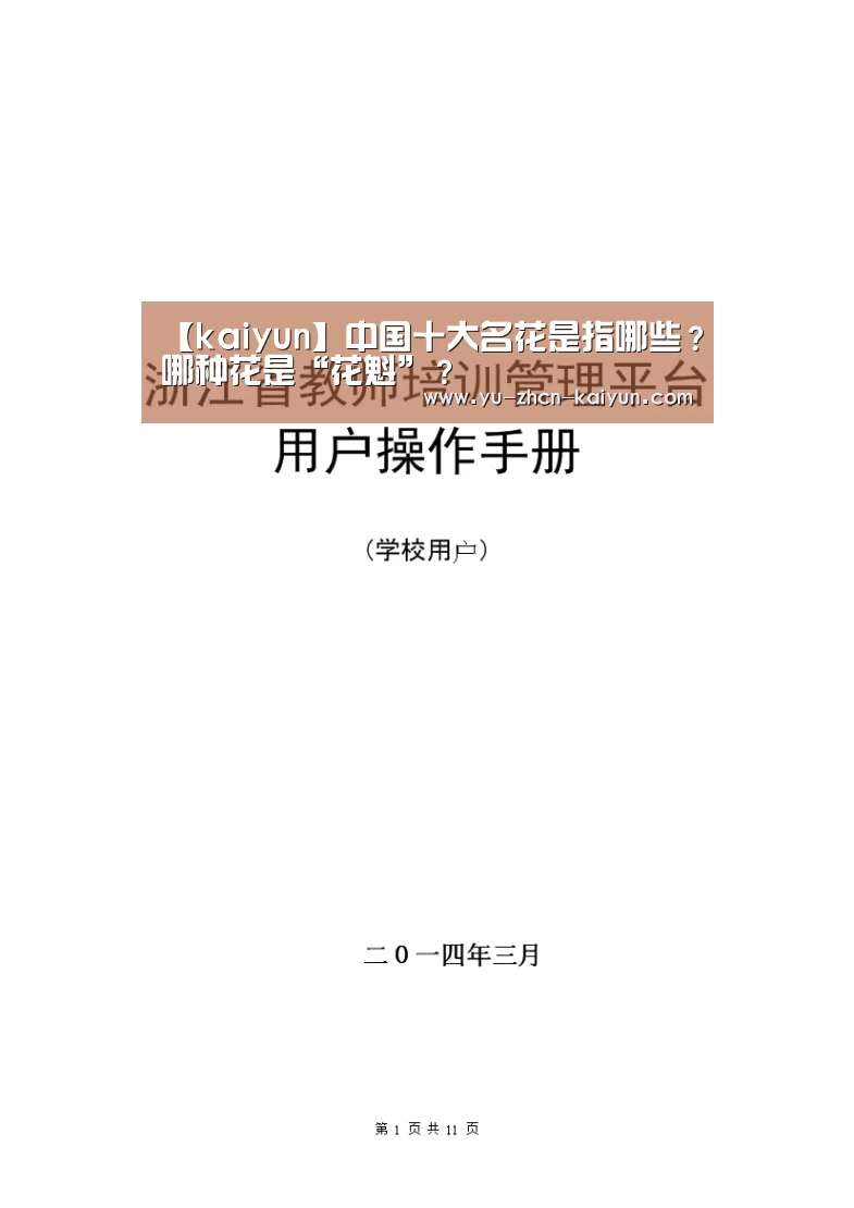【kaiyun】中国十大名花是指哪些?哪种花是“花魁”?(图1) 【kaiyun】中国十大名花是指哪些?哪种花是“花魁”?(图1)
