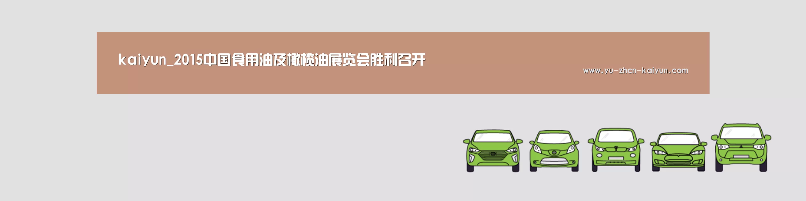 kaiyun_2015中国食用油及橄榄油展览会胜利召开(图2) kaiyun_2015中国食用油及橄榄油展览会胜利召开(图2)