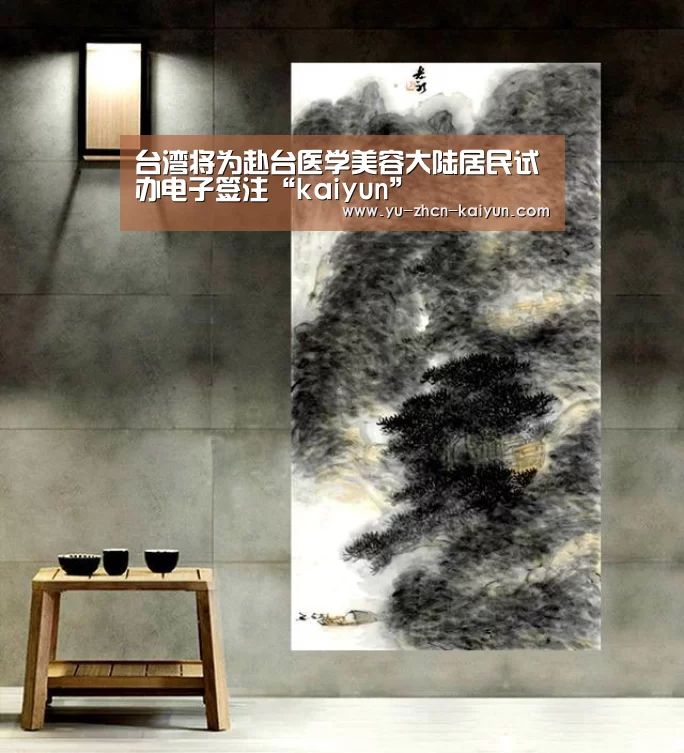 台湾将为赴台医学美容大陆居民试办电子签注“kaiyun”(图1) 开云