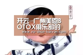 开云-广州美恩BOTOX俱乐部的启动仪式(图1) 开云