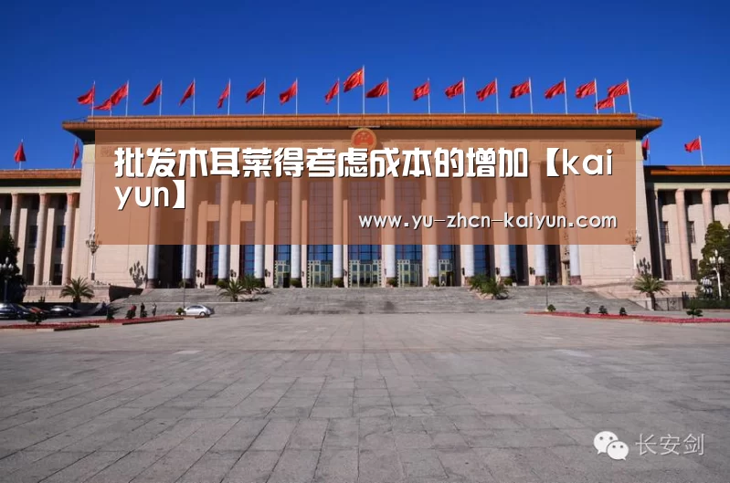 批发木耳菜得考虑成本的增加【kaiyun】(图2) 开云